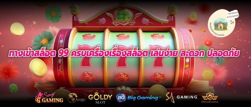 ทางเข้าสล็อต 99 ครบเครื่องเรื่องสล็อต เล่นง่าย สะดวก ปลอดภัย