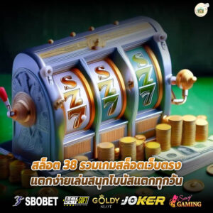 สล็อต 38 รวมเกมสล็อตเว็บตรงแตกง่ายเล่นสนุกโบนัสแตกทุกวัน