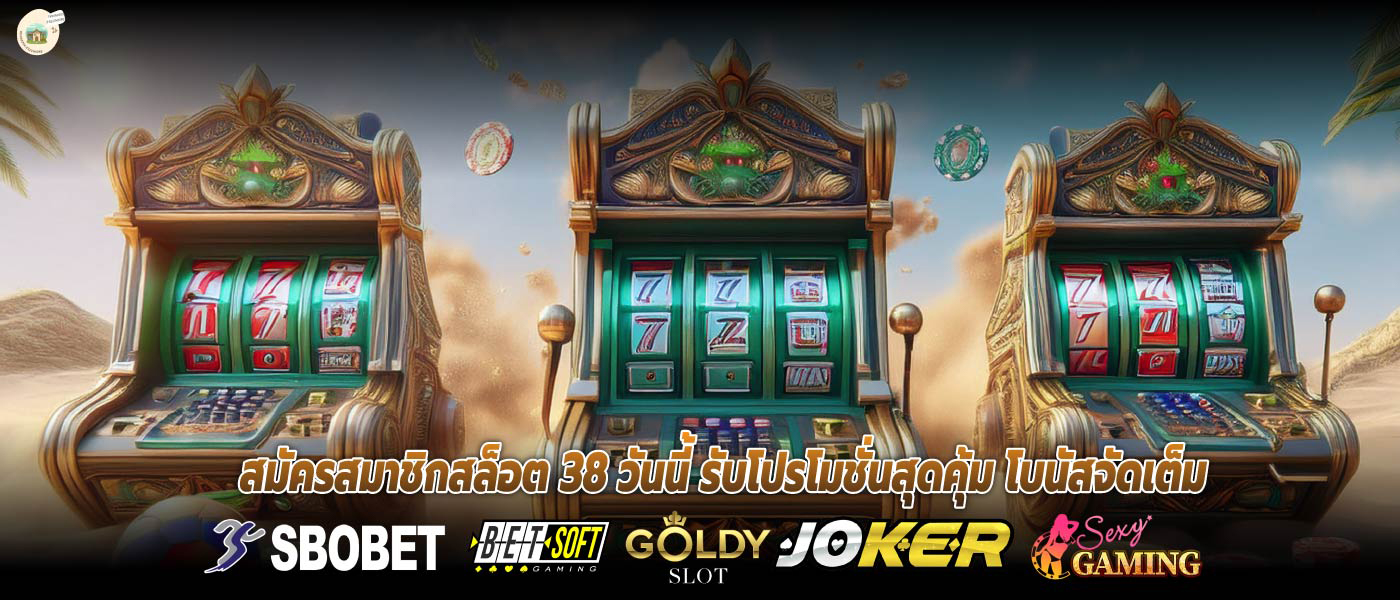 สมัครสมาชิกสล็อต 38 วันนี้ รับโปรโมชั่นสุดคุ้ม โบนัสจัดเต็ม