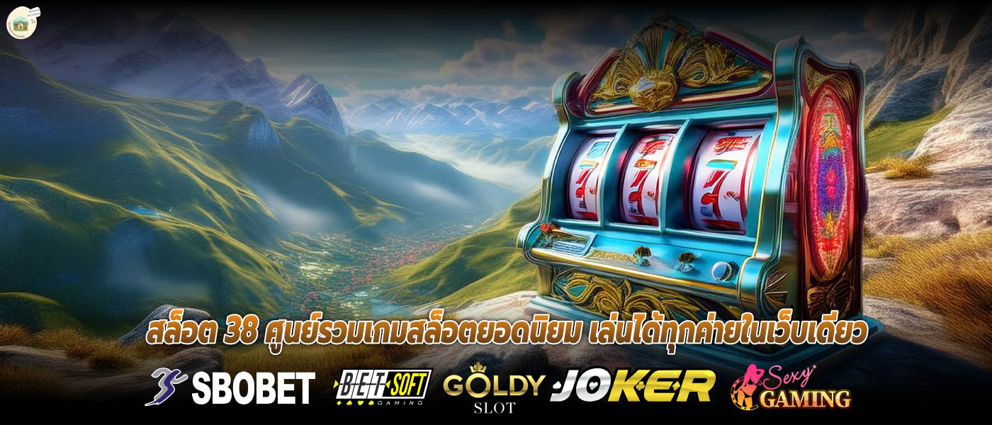สล็อต 38 ศูนย์รวมเกมสล็อตยอดนิยม เล่นได้ทุกค่ายในเว็บเดียว